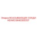 8440300337 ВСАСЫВАЮЩЕЕ СОЕДИНЕНИЕ Epiroc