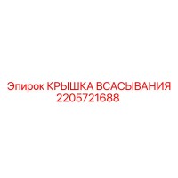 2205721688 КРЫШКА ВСАСЫВАНИЯ Epiroc
