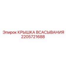 2205721688 КРЫШКА ВСАСЫВАНИЯ Epiroc