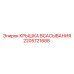 2205721688 КРЫШКА ВСАСЫВАНИЯ Epiroc
