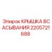 2205721688 КРЫШКА ВСАСЫВАНИЯ Epiroc