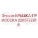 Вакуумная крышка-присоска 2205722616 Epiroc