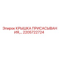 2205722724 КРЫШКА ПРИСАСЫВАНИЯ Epiroc