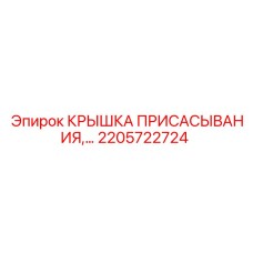 2205722724 КРЫШКА ПРИСАСЫВАНИЯ Epiroc