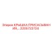 2205722724 КРЫШКА ПРИСАСЫВАНИЯ Epiroc