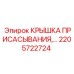 2205722724 КРЫШКА ПРИСАСЫВАНИЯ Epiroc