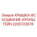 Оригинальный кронштейн крышки всасывания 2205722678 Epiroc