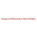 1503313900 ПРИСОСКА Epiroc