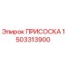 1503313900 ПРИСОСКА Epiroc