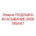 Подушка-всасывание 2656785447 Epiroc