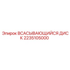 2235105000 ВСАСЫВАЮЩИЙСЯ ДИСК Epiroc