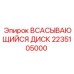 2235105000 ВСАСЫВАЮЩИЙСЯ ДИСК Epiroc