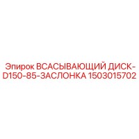 1503015702 ВСАСЫВАЮЩИЙ ДИСК-D150-85-ЗАСЛОНКА Epiroc
