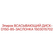 1503015702 ВСАСЫВАЮЩИЙ ДИСК-D150-85-ЗАСЛОНКА Epiroc