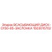 Диск всасывающий с обратным клапаном D150-85 Epiroc 1503015702