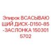 Диск всасывающий с обратным клапаном D150-85 Epiroc 1503015702