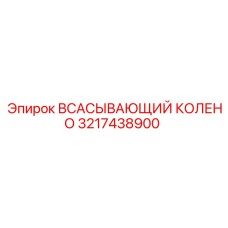 3217438900 Suction Elbow Epiroc