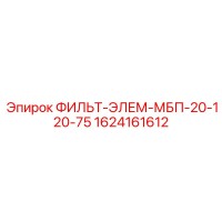 1624161612 ФИЛЬТ-ЭЛЕМ-МБП-20-120-75 Epiroc