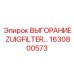 1630800573 ВЫГОРАНИЕ ZUIGFILTER Epiroc