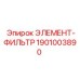 1901003890 ЭЛЕМЕНТ-ФИЛЬТР Эпирок (Epiroc)