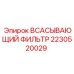 2230520029 ВСАСЫВАЮЩИЙ ФИЛЬТР Epiroc