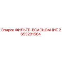 2653281564 ФИЛЬТР-ВСАСЫВАНИЕ Epiroc