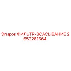 2653281564 ФИЛЬТР-ВСАСЫВАНИЕ Epiroc