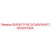 2653281564 ФИЛЬТР-ВСАСЫВАНИЕ Epiroc