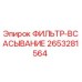 2653281564 ФИЛЬТР-ВСАСЫВАНИЕ Epiroc
