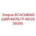 4812036085 ВСАСЫВАЮЩИЙ ФИЛЬТР Epiroc