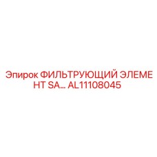 Оригинальный фильтр для гидросистем AL11108045