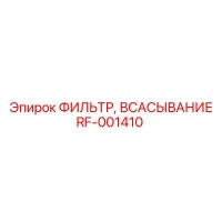 RF-001410 ФИЛЬТР, ВСАСЫВАНИЕ Epiroc