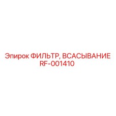 Фильтр всасывания RF-001410 для насосов Epiroc