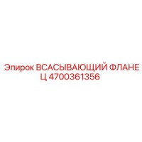 4700361356 ВСАСЫВАЮЩИЙ ФЛАНЕЦ Epiroc