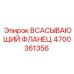 4700361356 ВСАСЫВАЮЩИЙ ФЛАНЕЦ Epiroc