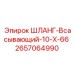 Шланг для систем охлаждения 2657064990 техники Epiroc