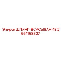 2651158327 ШЛАНГ-ВСАСЫВАНИЕ Epiroc