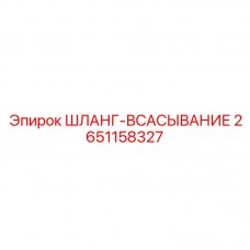 Оригинальный всасывающий шланг Epiroc 2651158327
