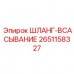 Оригинальный всасывающий шланг Epiroc 2651158327