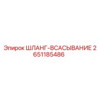 2651185486 ШЛАНГ-ВСАСЫВАНИЕ Epiroc