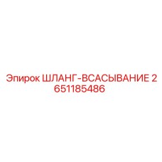 2651185486 ШЛАНГ-ВСАСЫВАНИЕ Epiroc