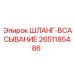 2651185486 ШЛАНГ-ВСАСЫВАНИЕ Epiroc