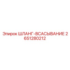 2651280212 ШЛАНГ-ВСАСЫВАНИЕ Эпирок
