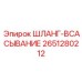 2651280212 ШЛАНГ-ВСАСЫВАНИЕ Эпирок