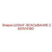 2651514180 ШЛАНГ-ВСАСЫВАНИЕ Epiroc