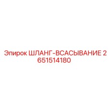 2651514180 ШЛАНГ-ВСАСЫВАНИЕ Epiroc