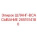 2651514180 ШЛАНГ-ВСАСЫВАНИЕ Epiroc