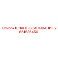 2651536456 ШЛАНГ-ВСАСЫВАНИЕ Epiroc