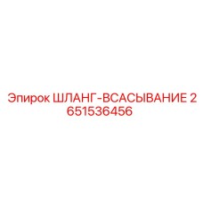 2651536456 ШЛАНГ-ВСАСЫВАНИЕ Epiroc