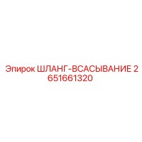 2651661320 ШЛАНГ-ВСАСЫВАНИЕ Epiroc